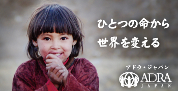 NGO法人　ADRA　JAPAN