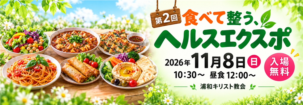 2026年11月8日 ヘルスエクスポ 第2回 食べて整う、ヘルスエクスポ。2026年11月8日(日)10:30から、昼食12:00から。浦和キリスト教会、入場無料。