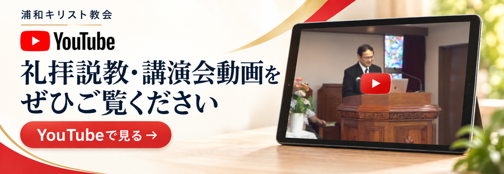 浦和教会のYouTube 礼拝説教・講演会動画 浦和キリスト教会 YouTube。礼拝説教・講演会動画をぜひご覧ください。YouTubeで見る。
